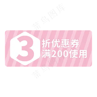 电商标签粉色创意3折优惠券