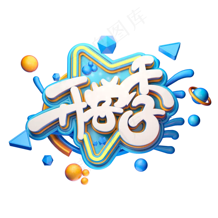 C4D艺术字开学季字体元素