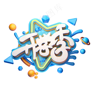 C4D艺术字开学季字体元素