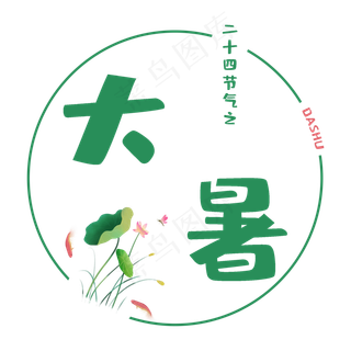 二十四节气大暑