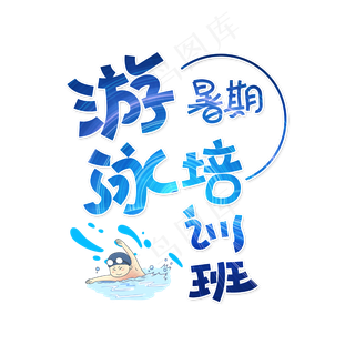 游泳训练营字体设计