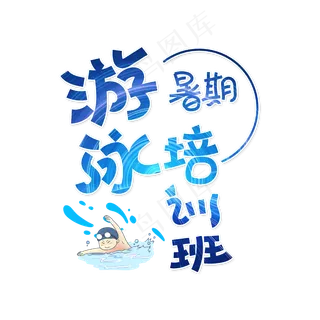游泳训练营字体设计