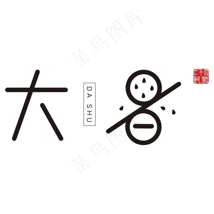 黑色大暑创意字体设计(2000X2000(DPI:300))psd模版下载