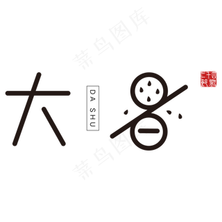 黑色大暑创意字体设计