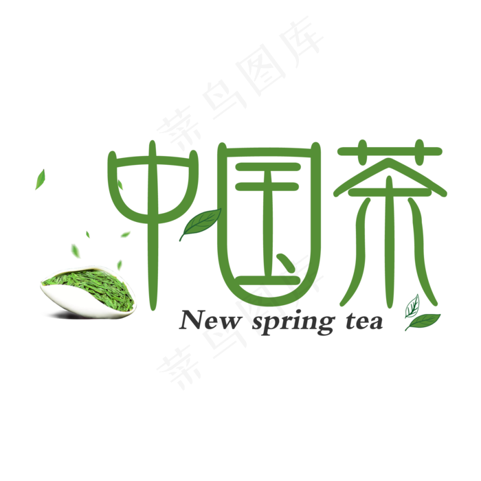 绿色简约中国茶清新艺术字(2000X2000(DPI:150))psd模版下载