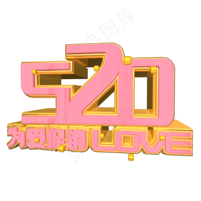 520情人节粉色艺术字(2000X2000(DPI:150))ai矢量模版下载