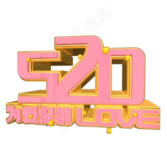 520情人节粉色艺术字(2000X2000(DPI:150))ai矢量模版下载