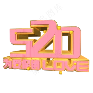 520情人节粉色艺术字
