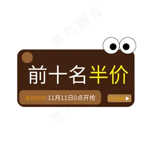 电商促销标签前十名半价