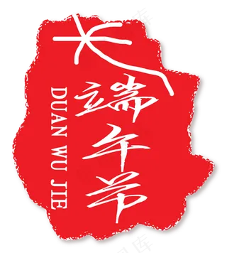 端午节印章印记装饰图片