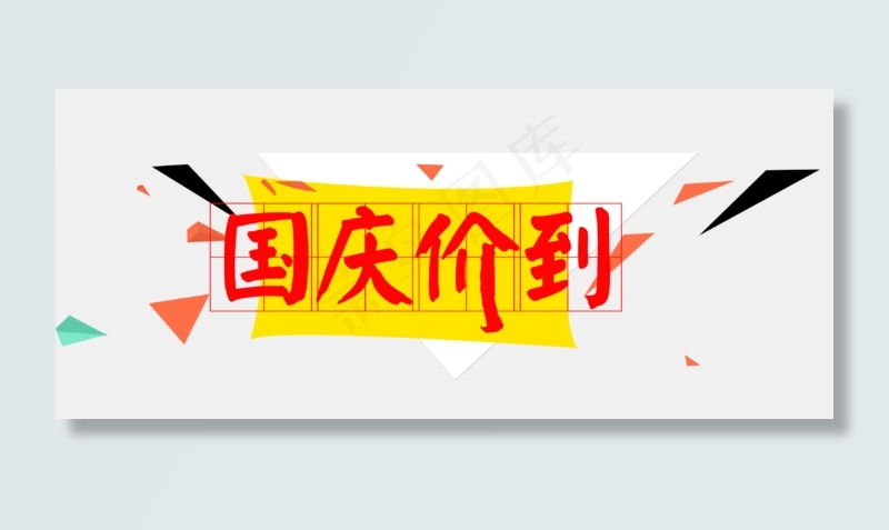 国庆价到艺术字素材