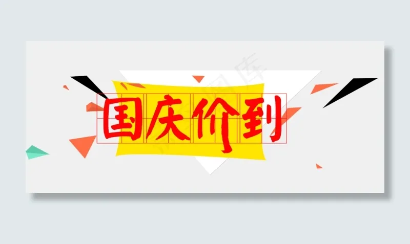 国庆价到艺术字素材(3104X1316(DPI:72))psd模版下载