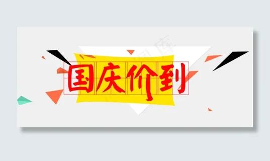 国庆价到艺术字素材