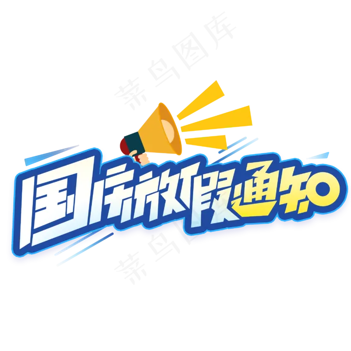 国庆放假通知创意字体(3000X3000(DPI:300))psd模版下载