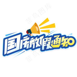 国庆放假通知创意字体