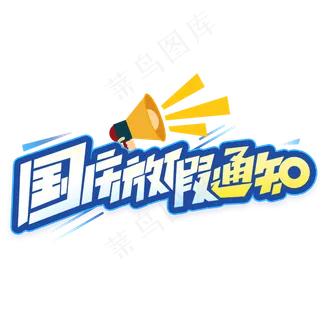 国庆放假通知创意字体