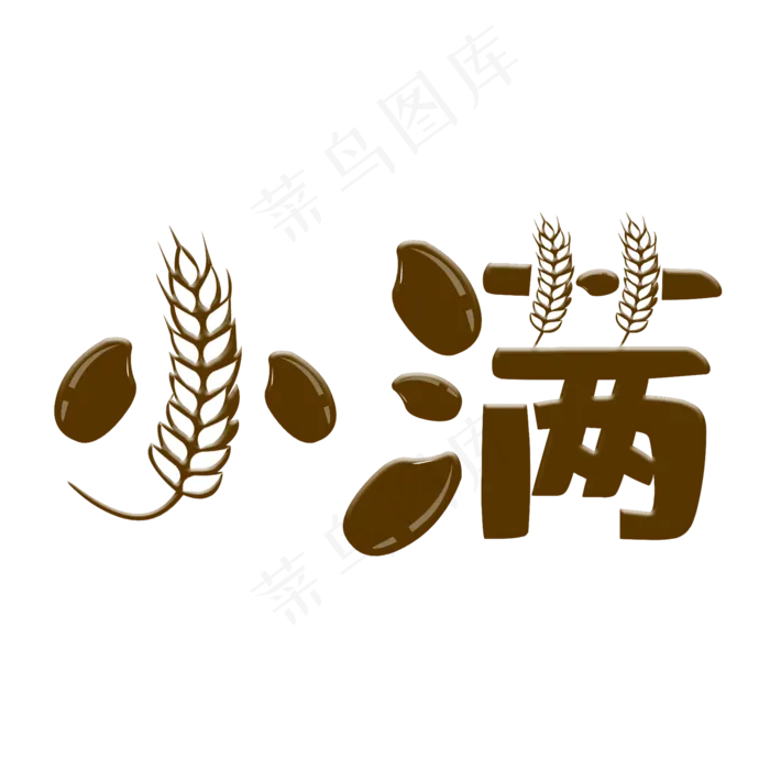创意字艺术字小满节气二十四节气设计创意(2000X2000(DPI:150))psd模版下载