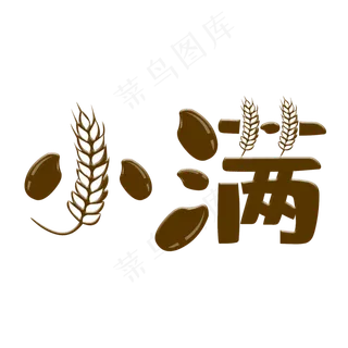 创意字艺术字小满节气二十四节气设计创意