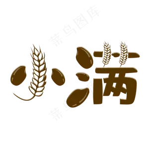 创意字艺术字小满节气二十四节气设计创意