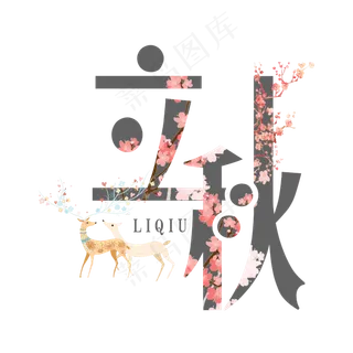 立秋二十四节气艺术字设计原创