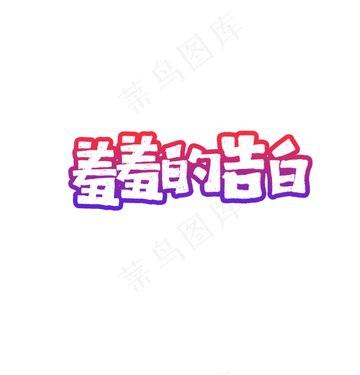 羞羞的告白艺术字(1920X2000(DPI:72))psd模版下载