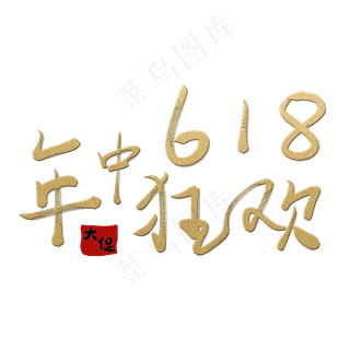 天猫6.18理想生活狂欢节京东6.18购物狂欢节年中618狂欢