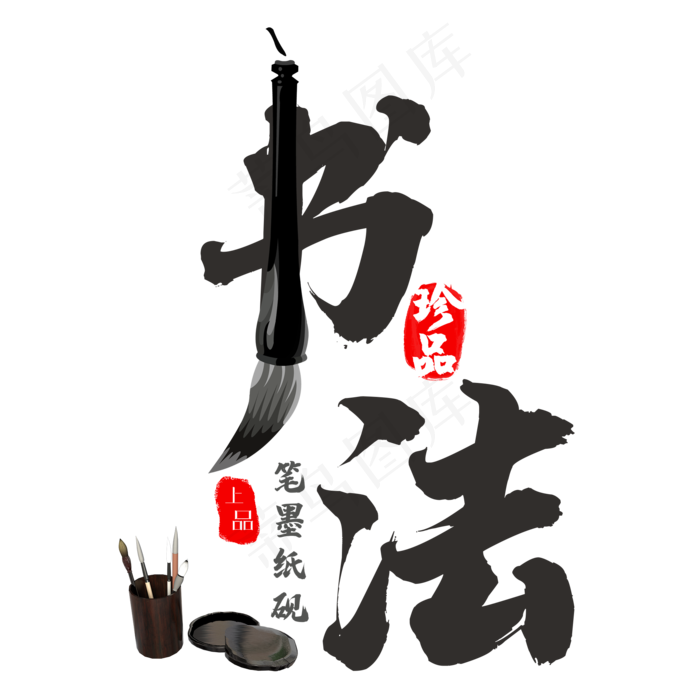 创意书法艺术字(2000X2000(DPI:150))psd模版下载