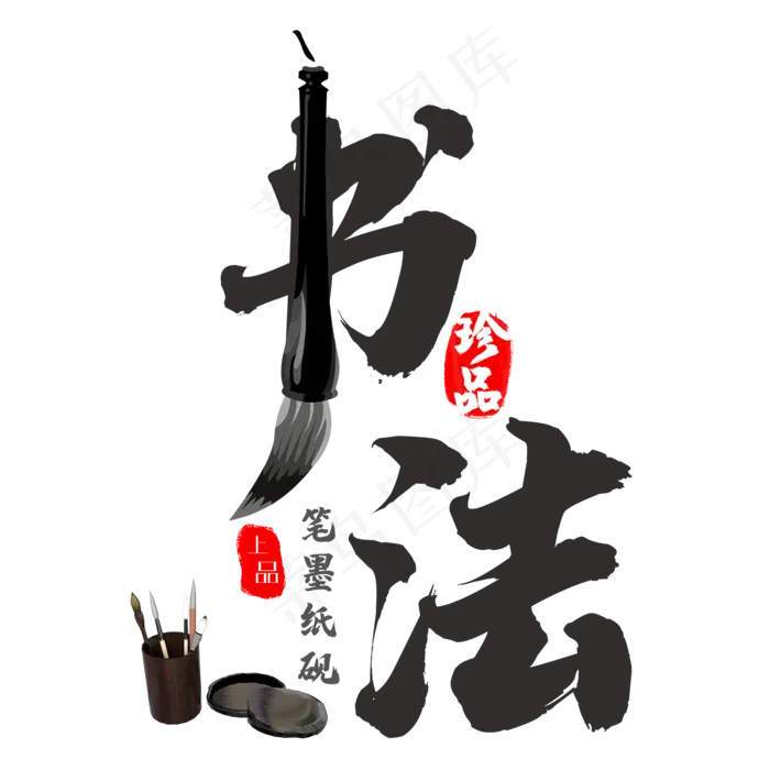 创意书法艺术字(2000X2000(DPI:150))psd模版下载
