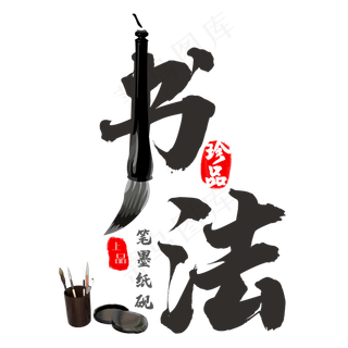 创意书法艺术字