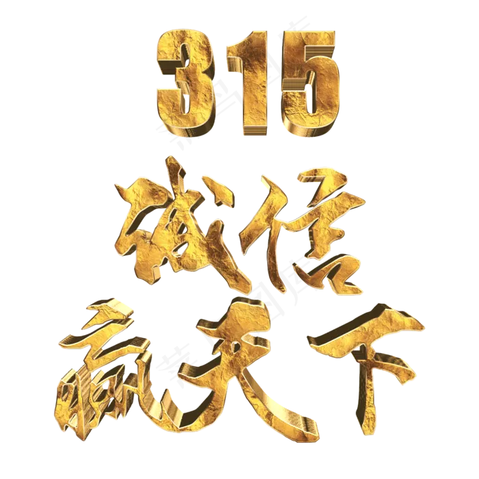 315消费者权益日诚信赢天下(2500X2500(DPI:300))psd模版下载
