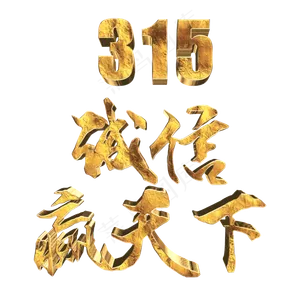 315消费者权益日诚信赢天下