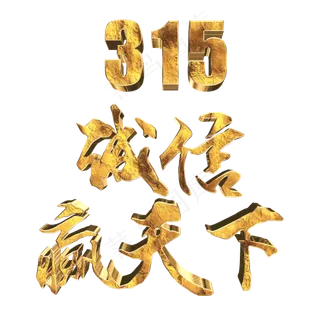 315消费者权益日诚信赢天下