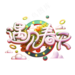 C4D艺术字遇见春天字体元素