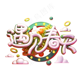 C4D艺术字遇见春天字体元素