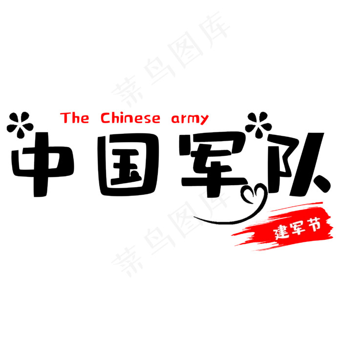 建军节中国军队(3000X3000(DPI:300))psd模版下载
