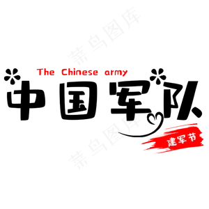 建军节中国军队