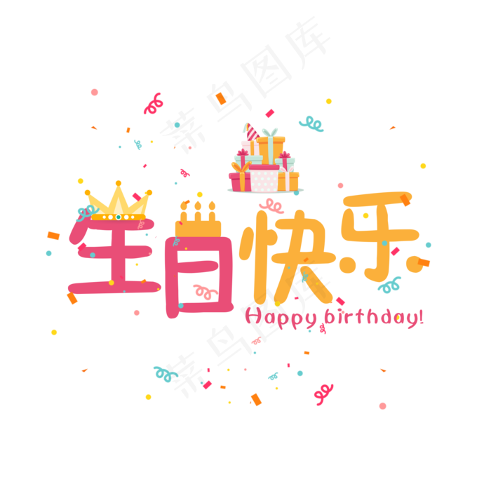 生日快乐彩色卡通艺术字菜鸟图库