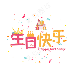 生日快乐彩色卡通艺术字菜鸟图库 生日快乐彩色卡通艺术字菜鸟图库