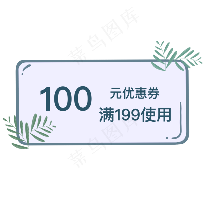 100元优惠券图标(2000X2000(DPI:300))psd模版下载