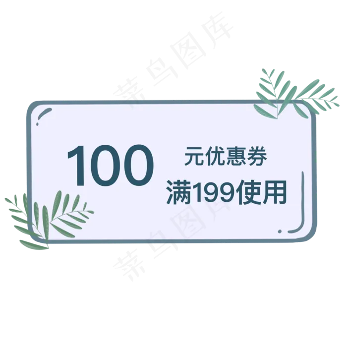 100元优惠券图标(2000X2000(DPI:300))psd模版下载