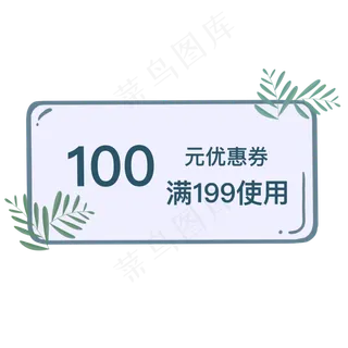 100元优惠券图标