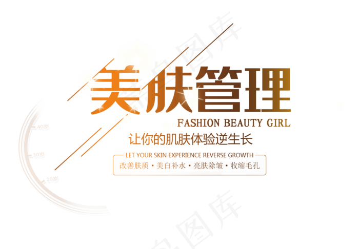 美容护肤艺术字