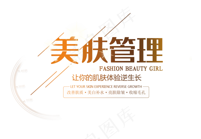 美容护肤艺术字(1923X1334(DPI:150))psd模版下载