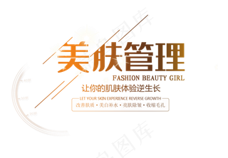 美容护肤艺术字