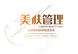 美容护肤艺术字