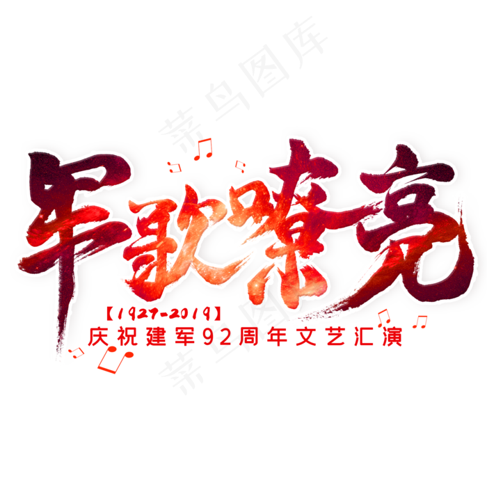 军歌嘹亮毛笔艺术字