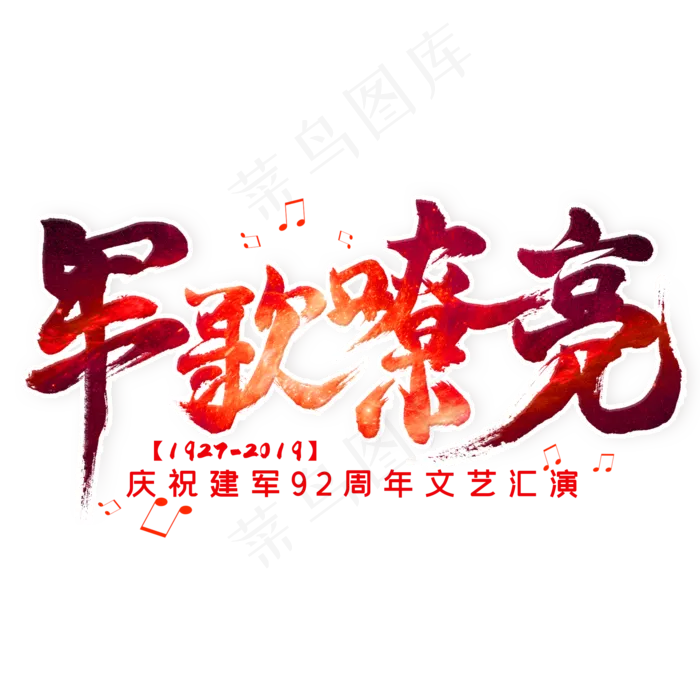 军歌嘹亮毛笔艺术字(2000X2000(DPI:300))psd模版下载
