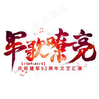 军歌嘹亮毛笔艺术字