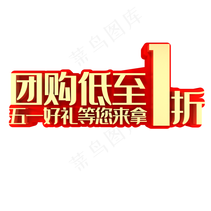 团购低至1折五一好礼等您来拿(2000X2000(DPI:150))psd模版下载
