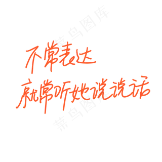 母亲节手写文案橙色不常表达就常听她说说话 母亲节手写文案橙色不常表达就常听她说说话